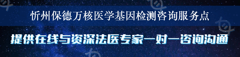 忻州保德万核医学基因检测咨询服务点